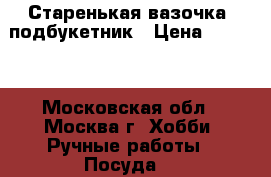 Старенькая вазочка, подбукетник › Цена ­ 1 200 - Московская обл., Москва г. Хобби. Ручные работы » Посуда   